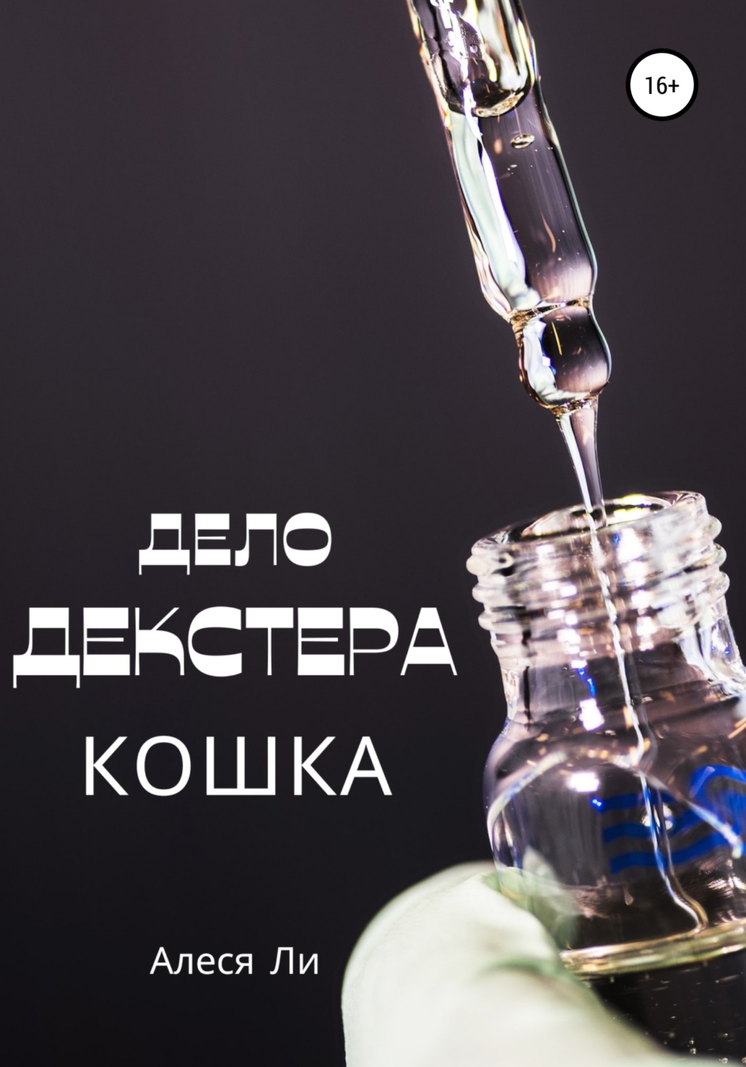 Обложка книги «Дело Декстера: кошка»