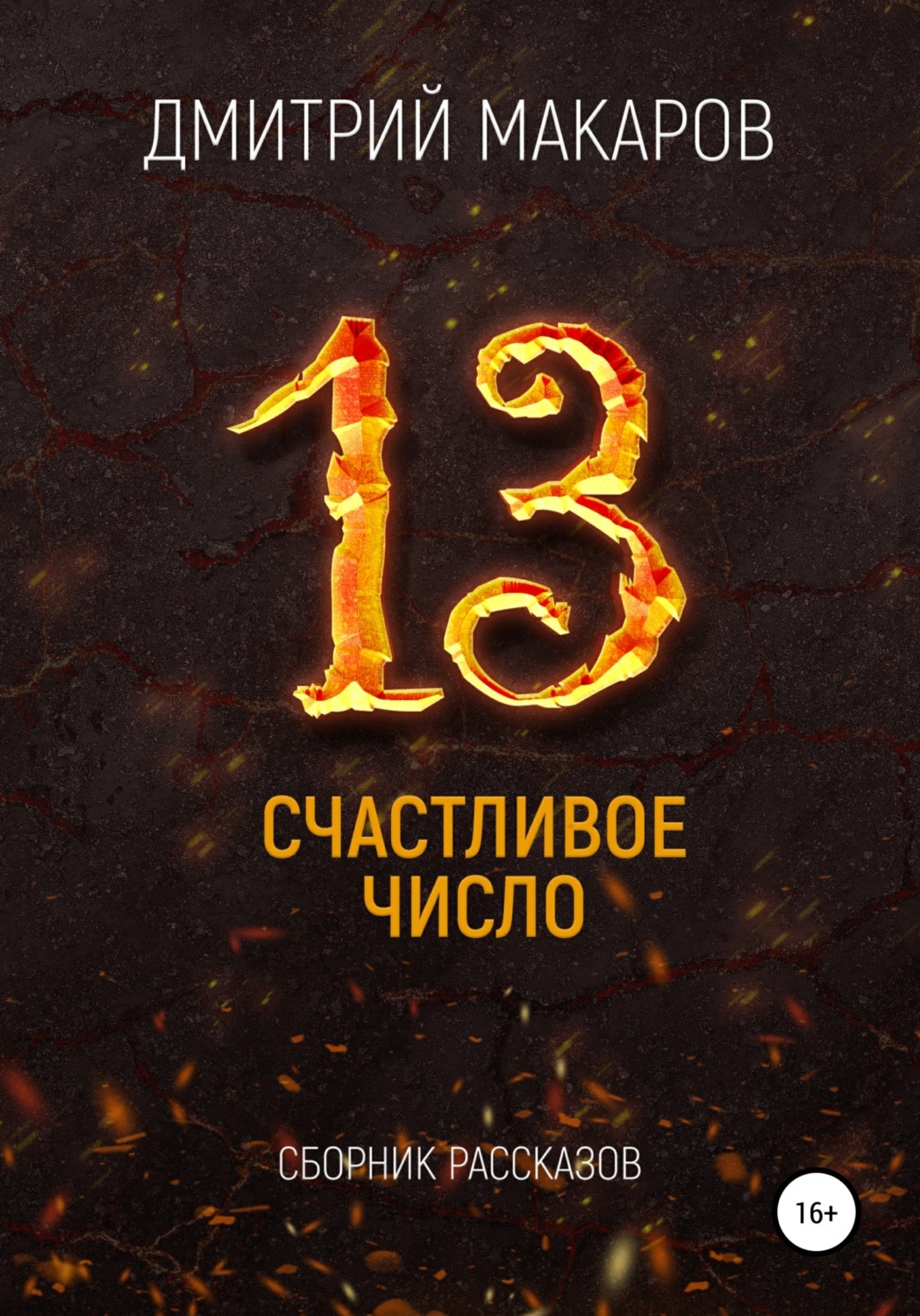 Обложка книги «Счастливое число»