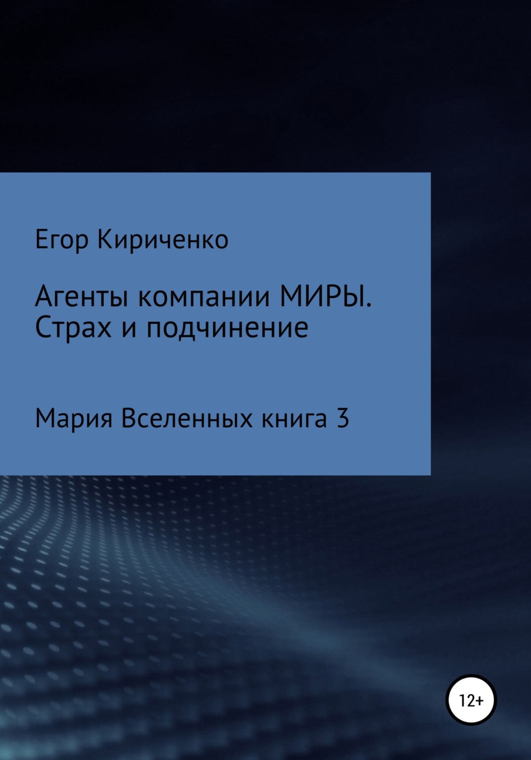 Обложка книги «Агенты компании МИРЫ. Страх и подчинение»