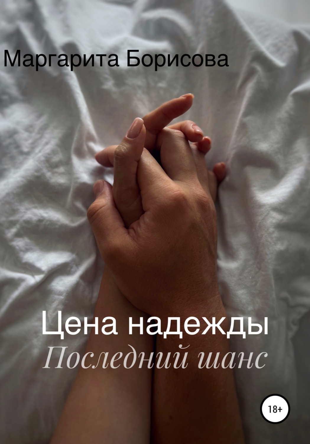 Обложка книги «Цена надежды. Последний шанс»