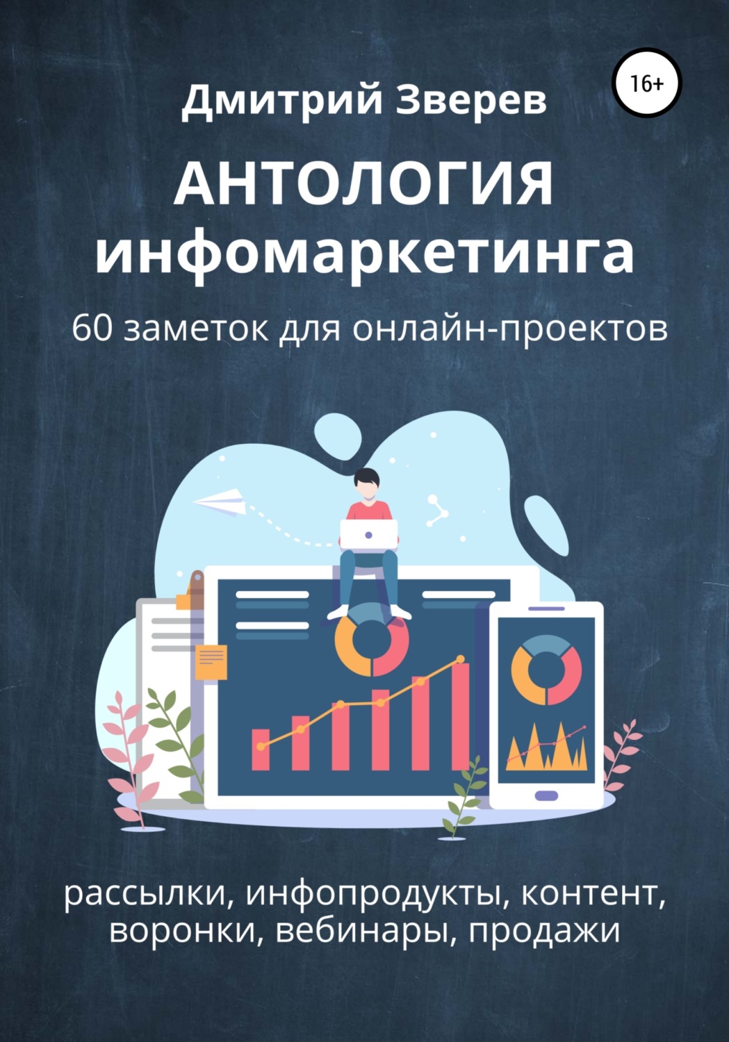 Обложка книги «Антология инфомаркетинга. 60 заметок для онлайн-проектов»
