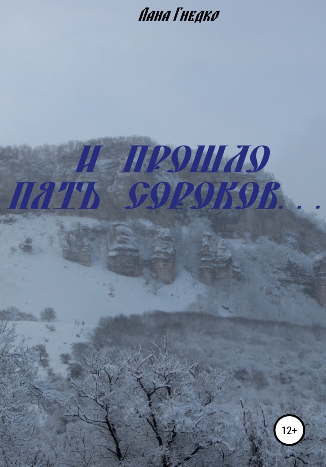 Обложка книги «И прошло пять сороков…»