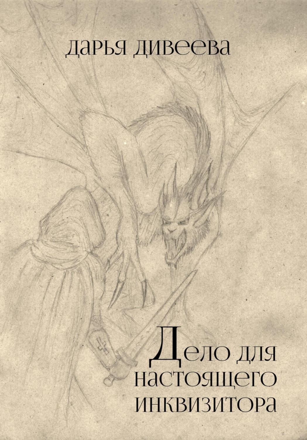 Обложка книги «Дело для настоящего инквизитора»