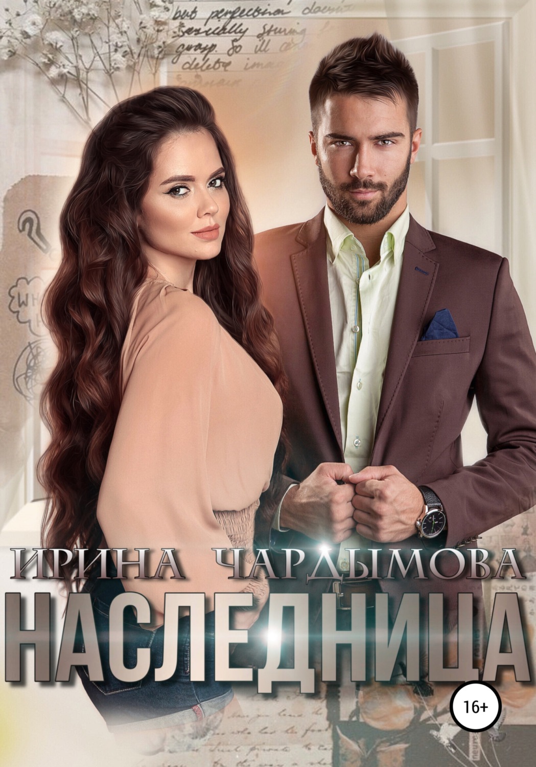 Обложка книги «Наследница»