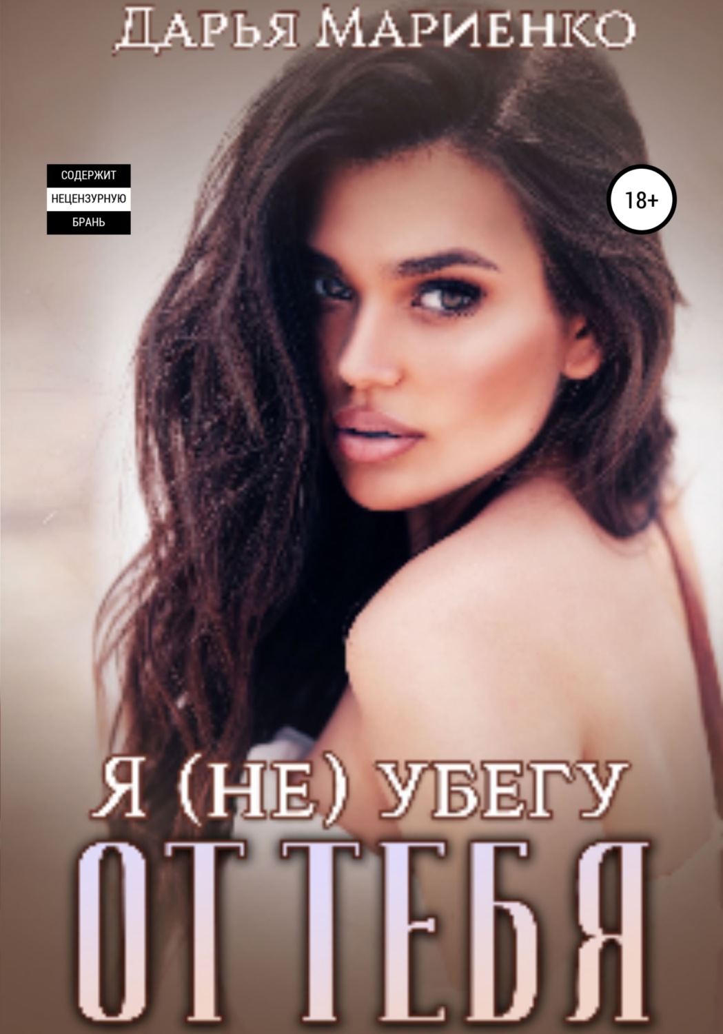 Обложка книги «Я (не) убегу от тебя»