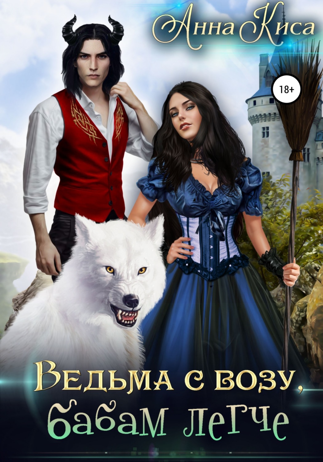 Обложка книги «Ведьма с возу, бабам легче»