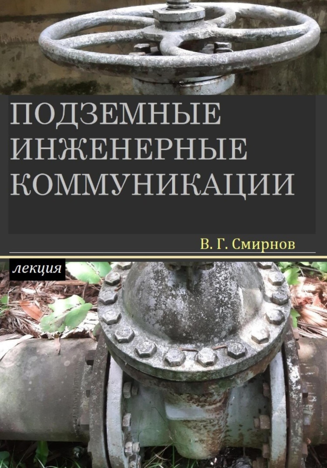 Обложка книги «Подземные инженерные коммуникации»