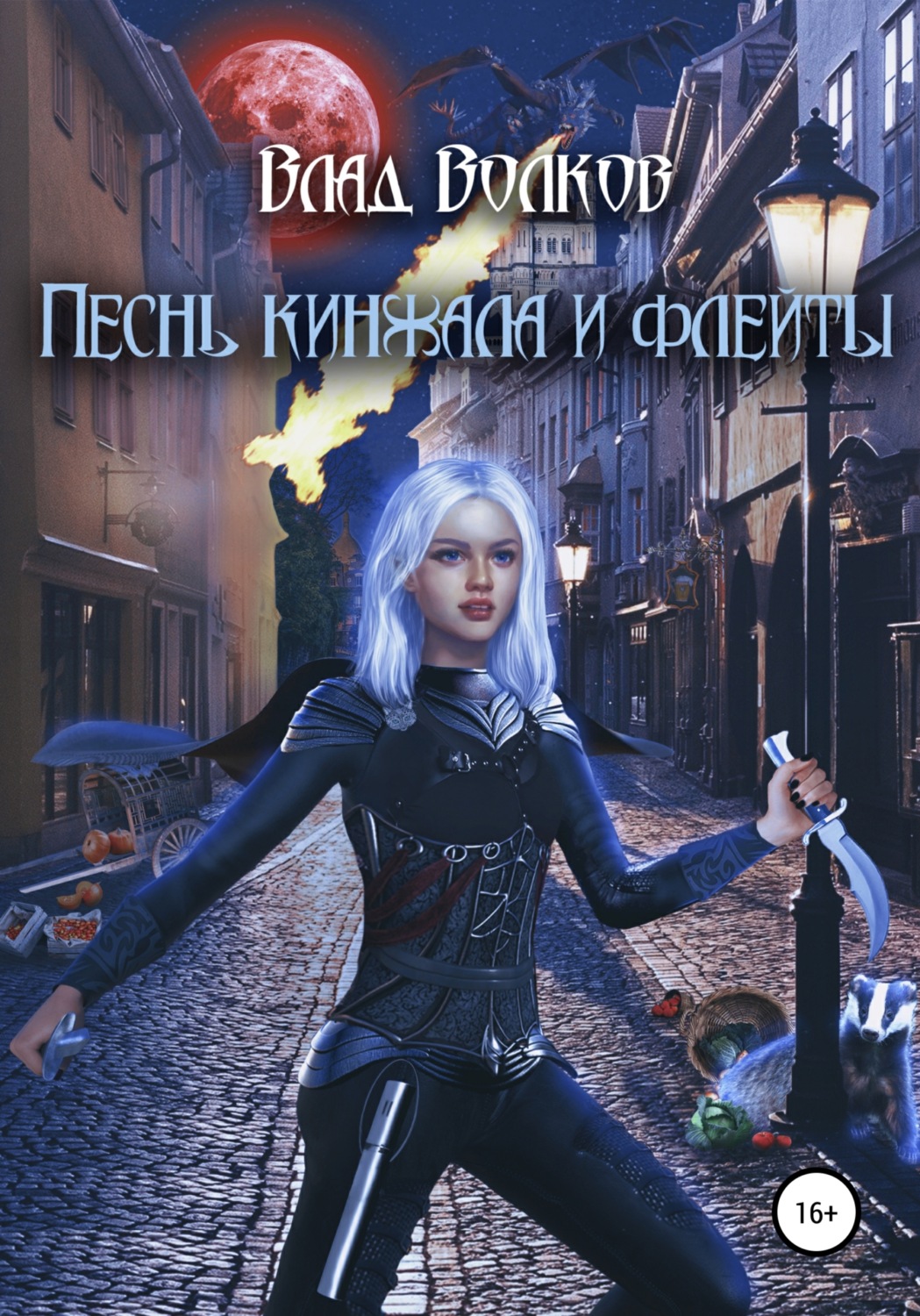 Обложка книги «Песнь кинжала и флейты»