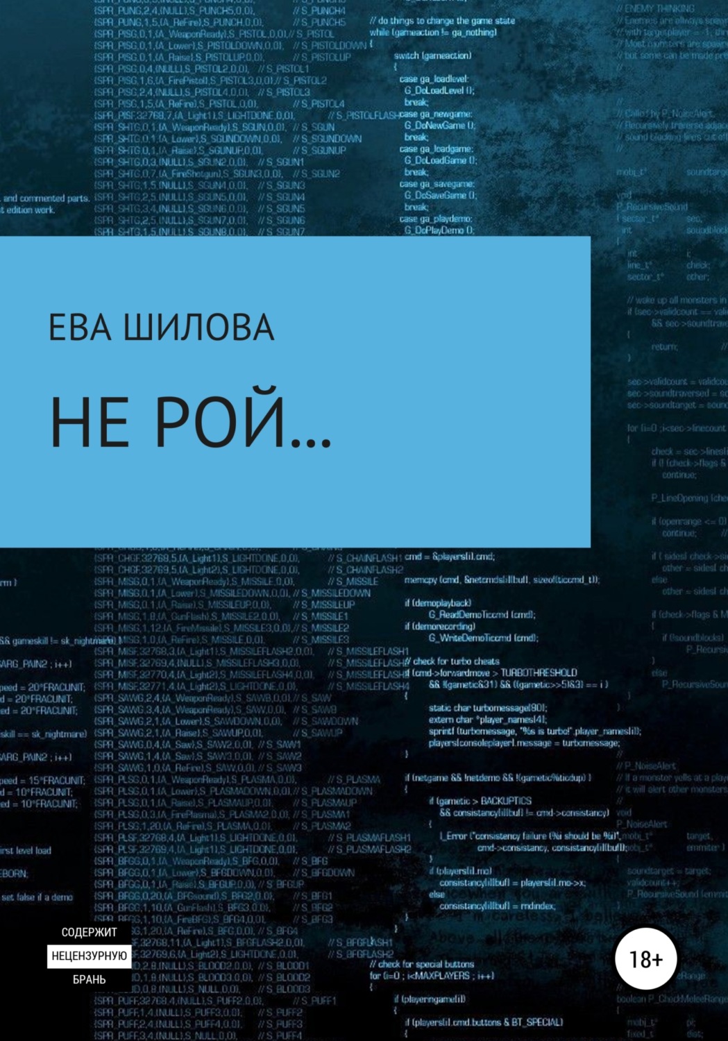 Обложка книги «Не рой…»