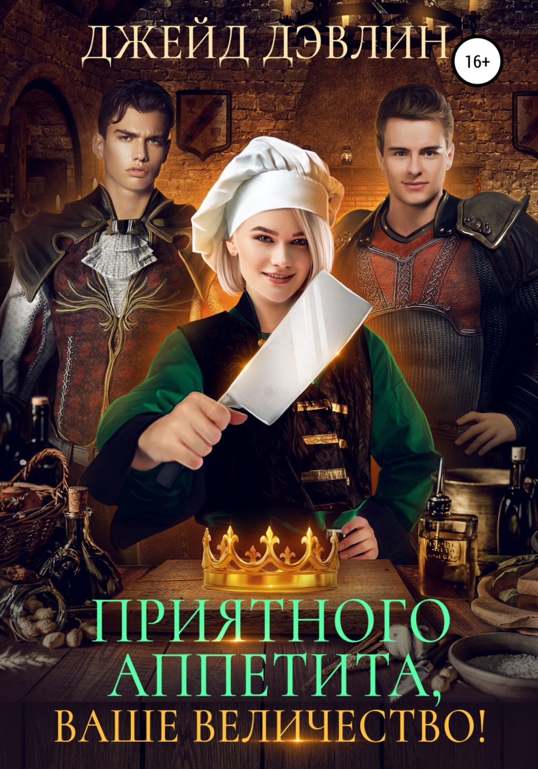 Обложка книги «Приятного аппетита, ваше величество!»