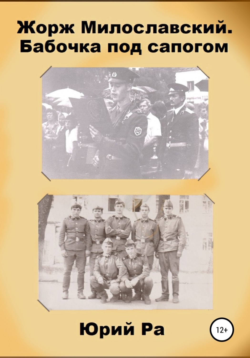 Обложка книги «Жорж Милославский. Бабочка под сапогом»