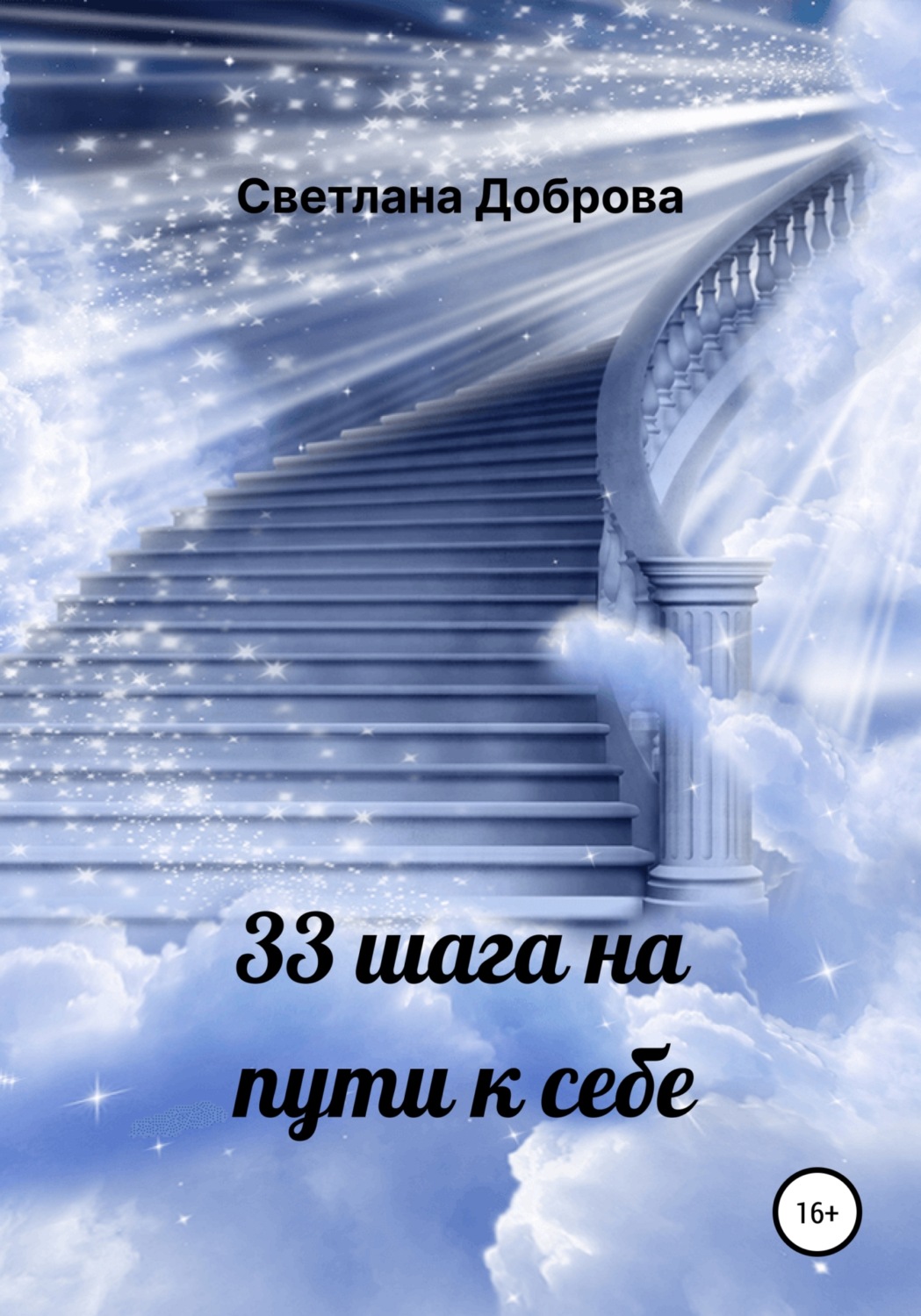 Обложка книги «33 шага на пути к себе»