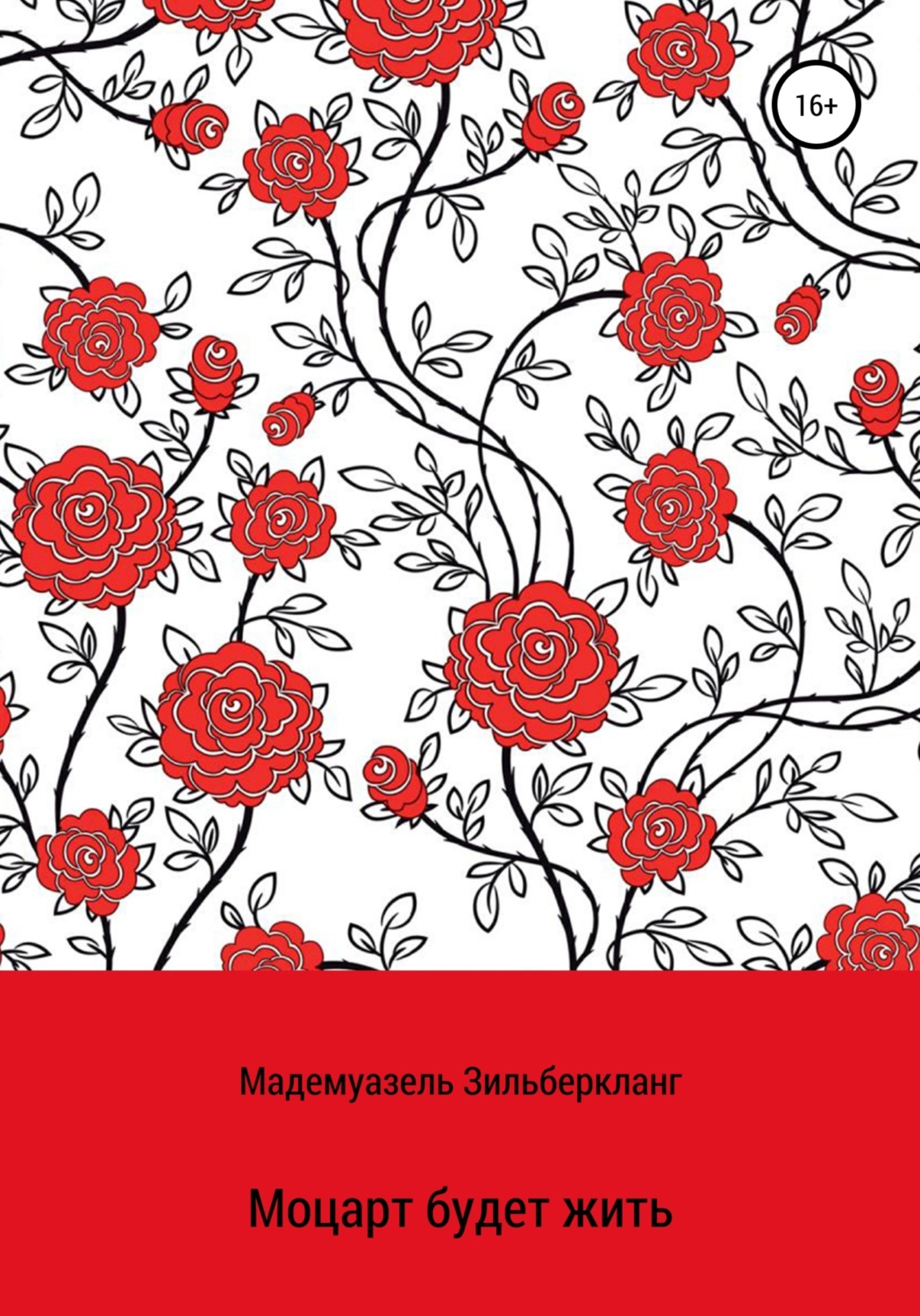 Обложка книги «Моцарт будет жить. Продолжение истории о Вольфганге Моцарте»
