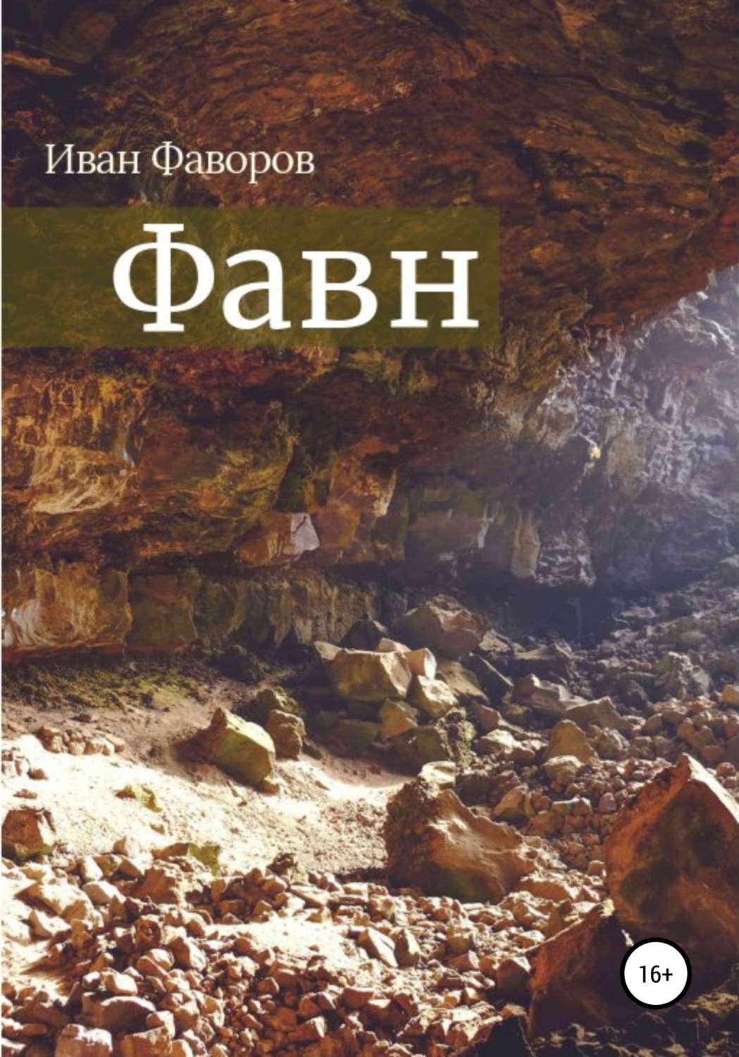 Обложка книги «Фавн»