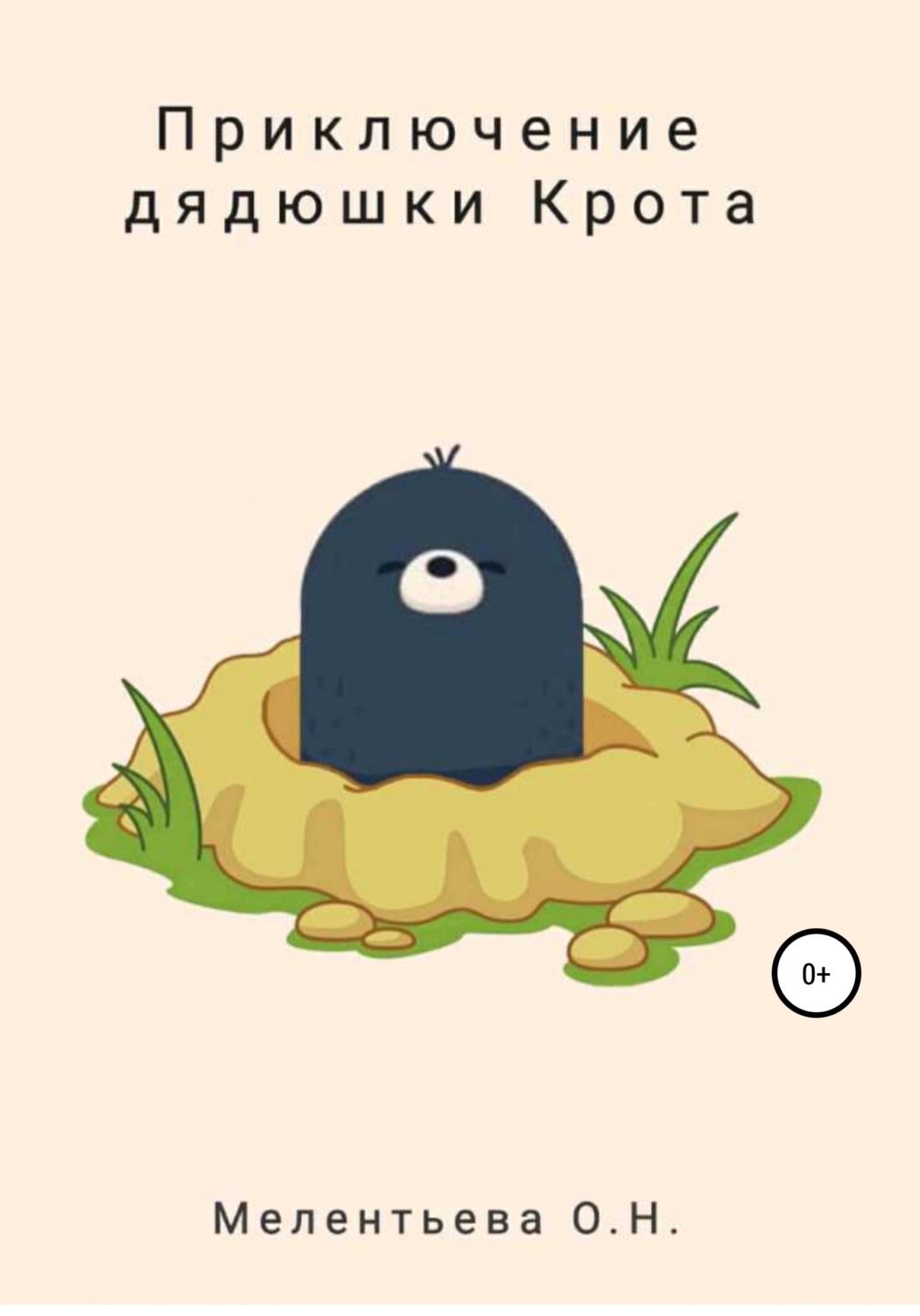 Обложка книги «Приключения дядюшки Крота»