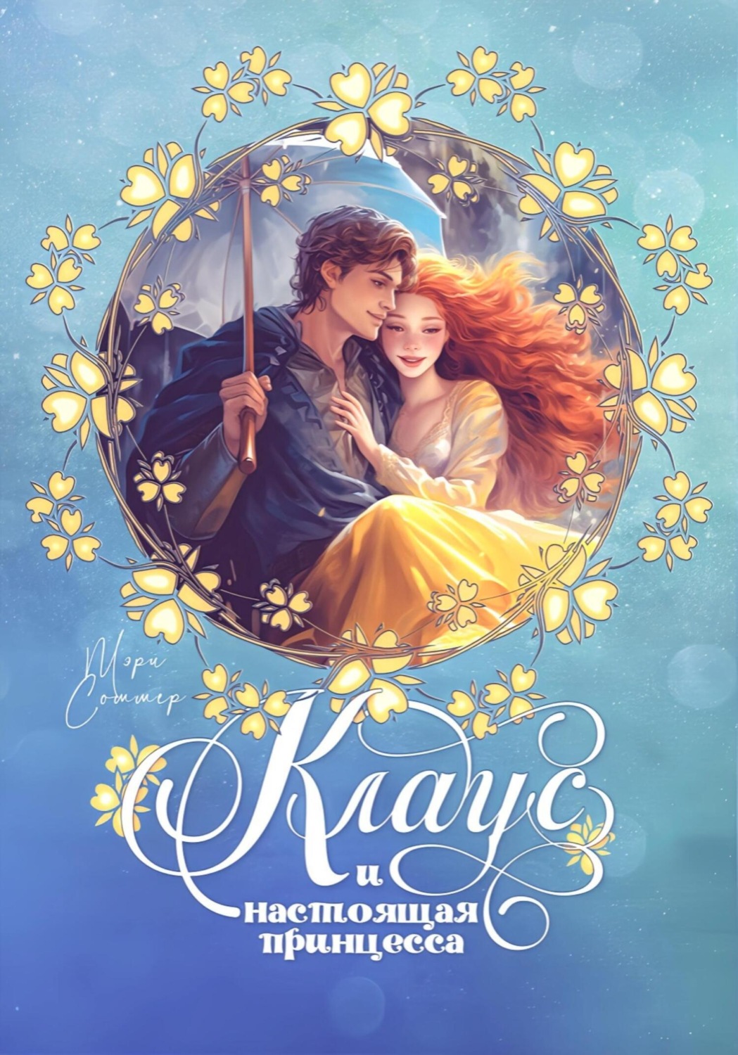 Обложка книги «Клаус и настоящая принцесса»