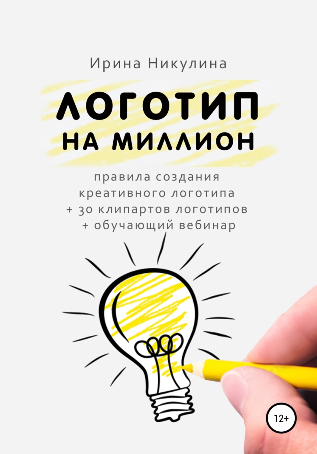 Обложка книги «Логотип на миллион»