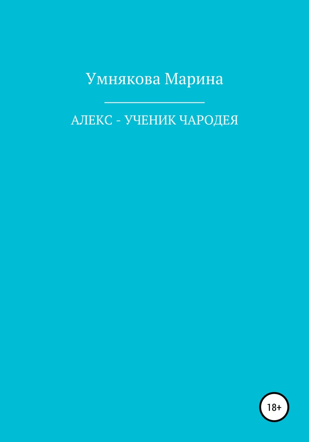 Обложка книги «Алекс – ученик чародея»