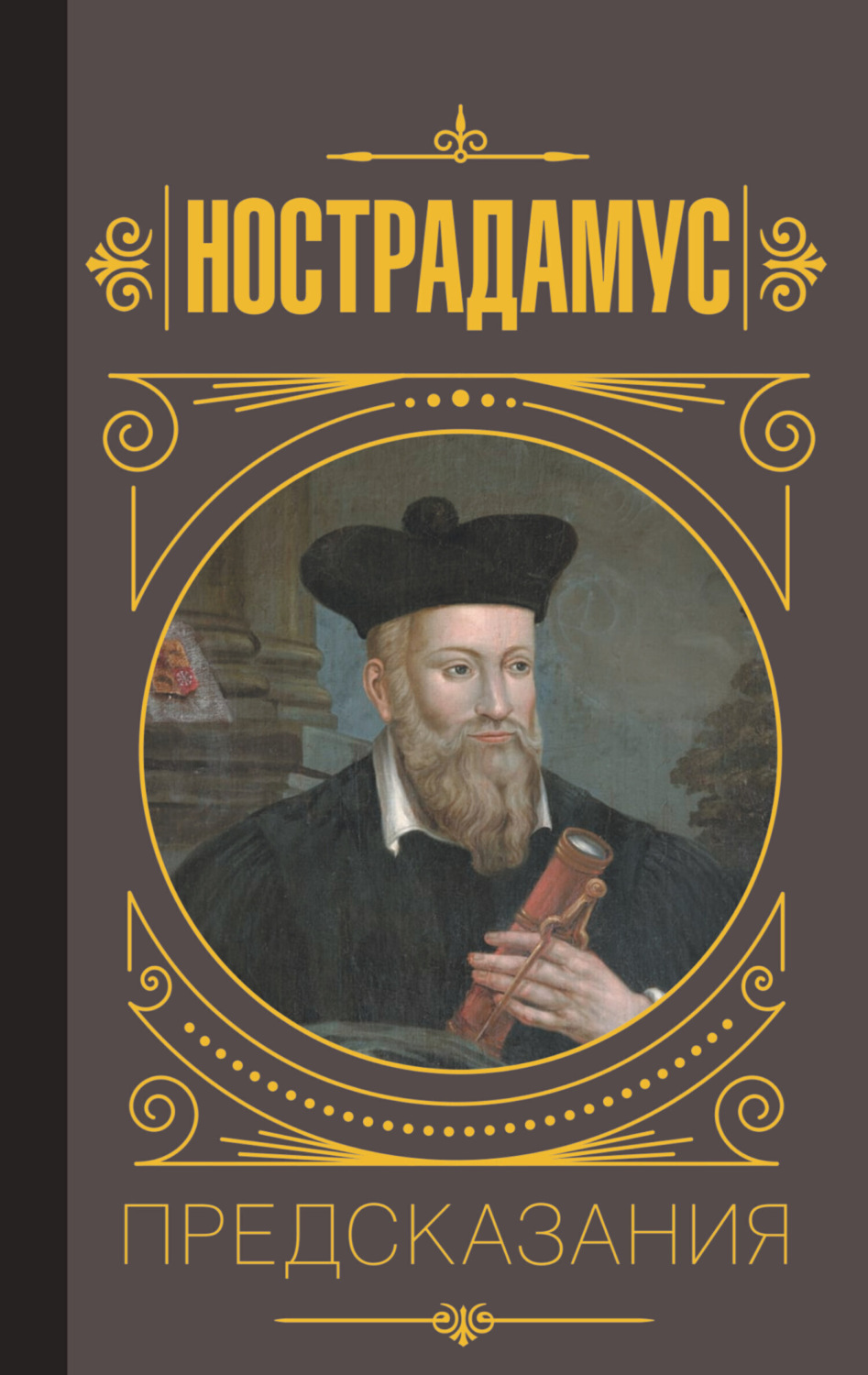 Обложка книги «Нострадамус. Предсказания»