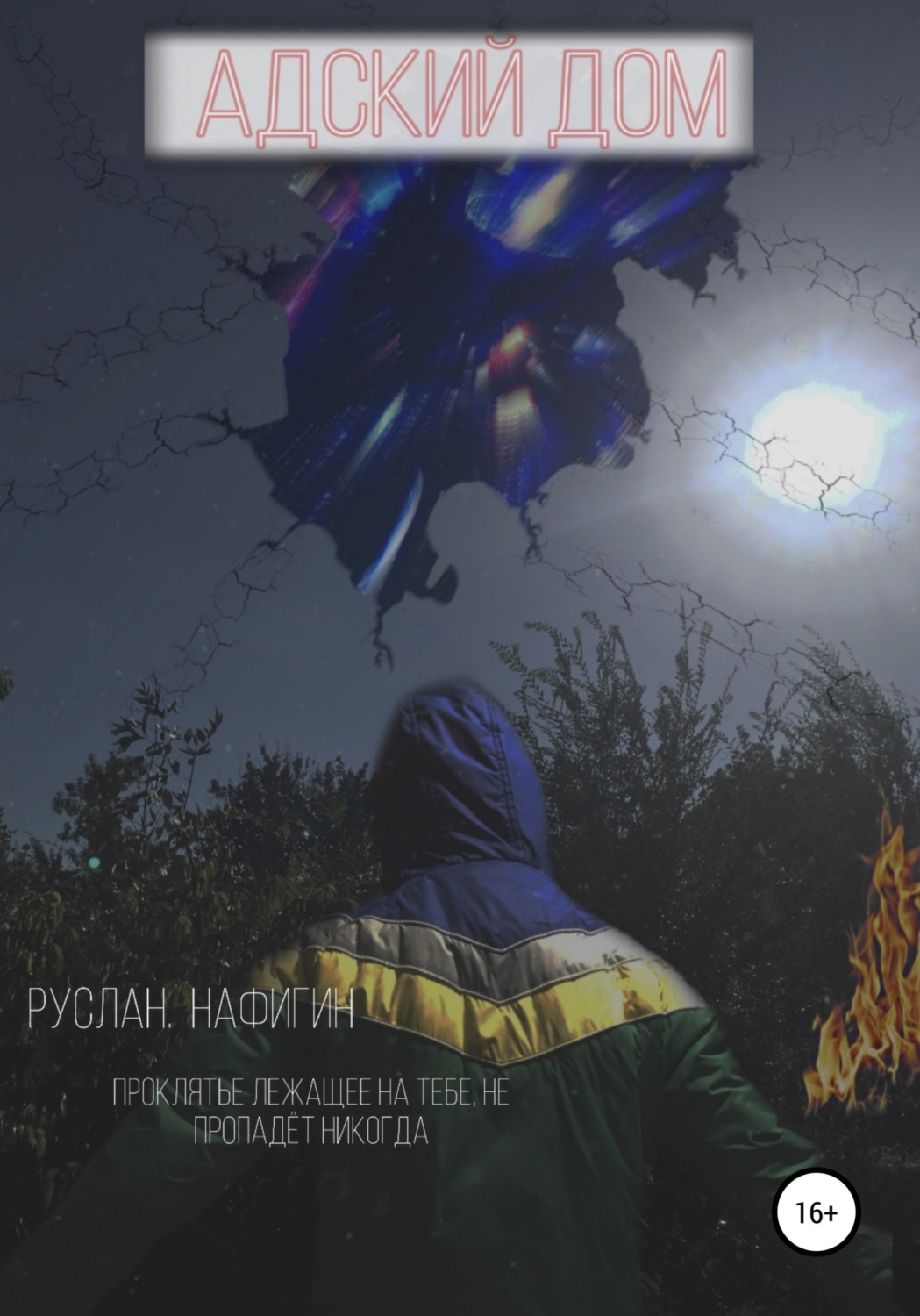 Обложка книги «Адский дом»