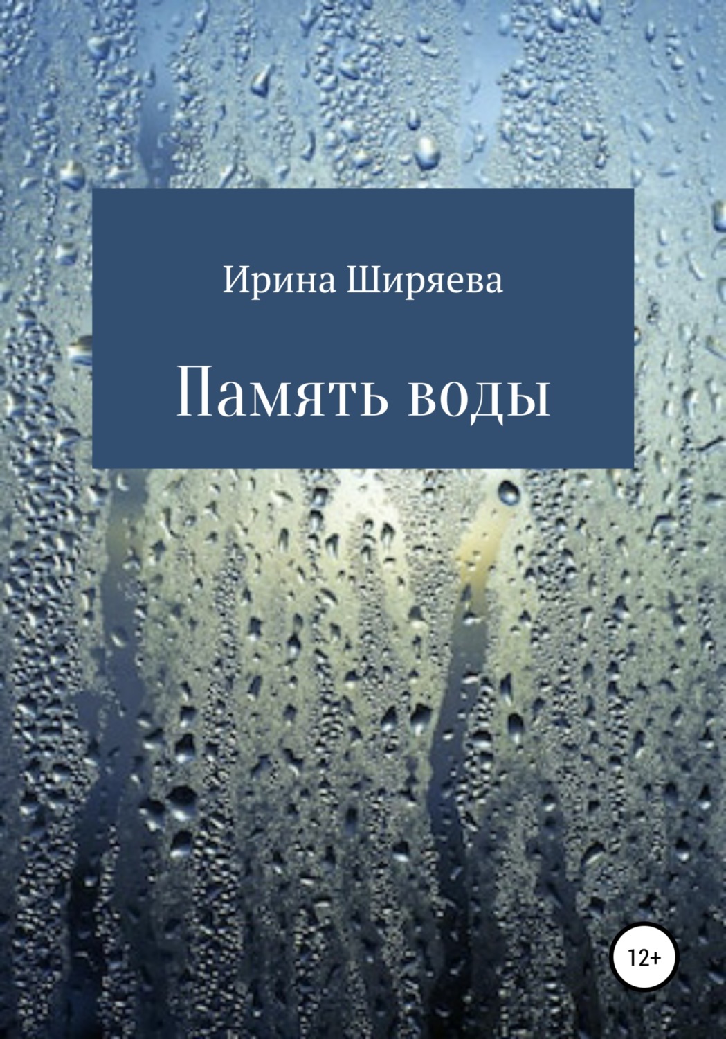 Обложка книги «Память воды»