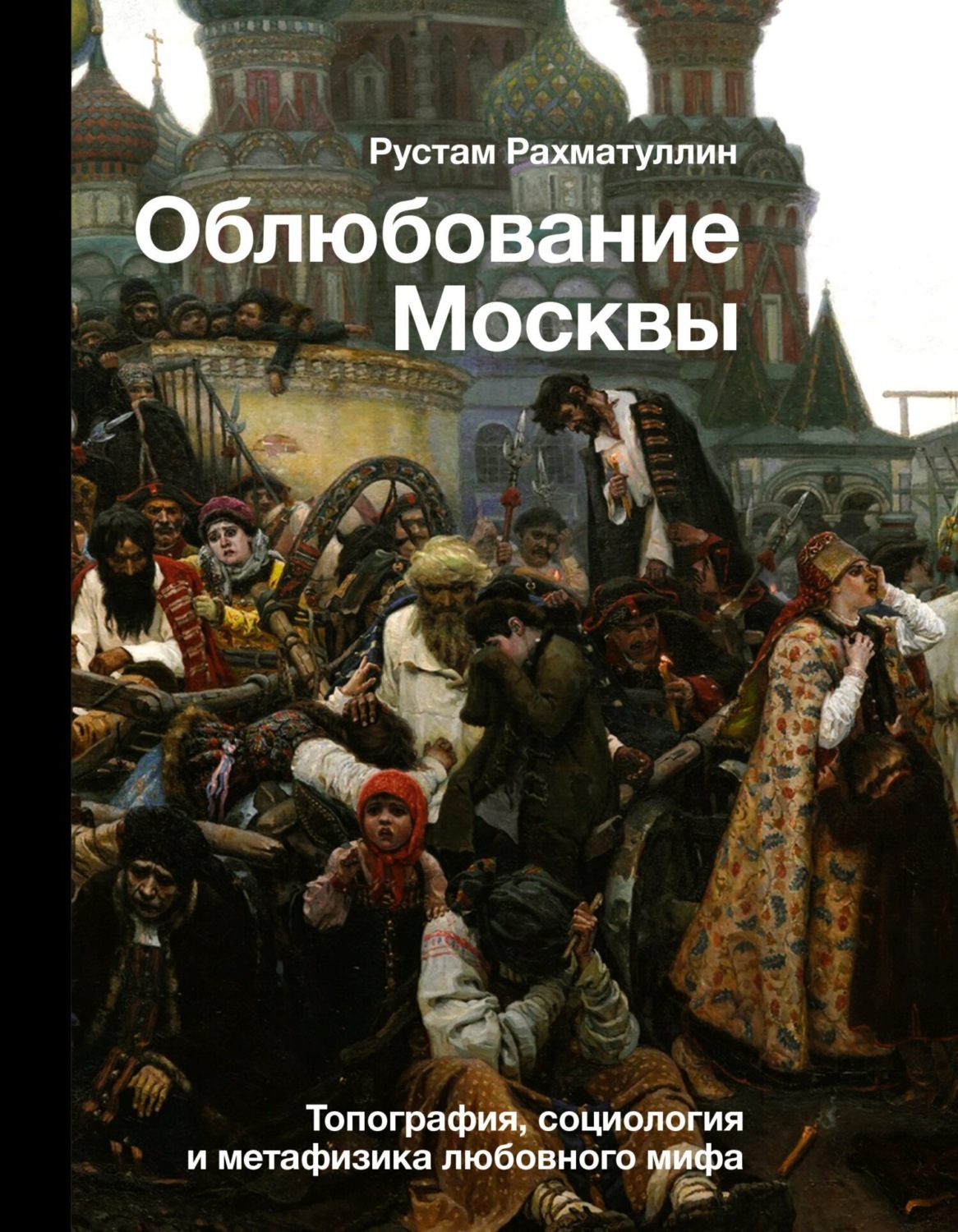 Обложка книги «Облюбование Москвы. Топография, социология и метафизика любовного мифа»
