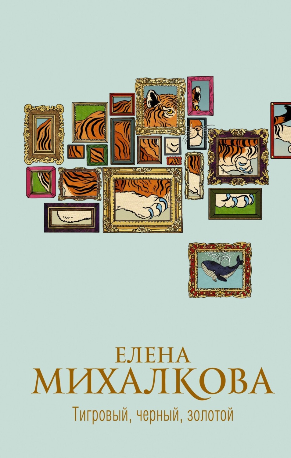 Обложка книги «Тигровый, черный, золотой»