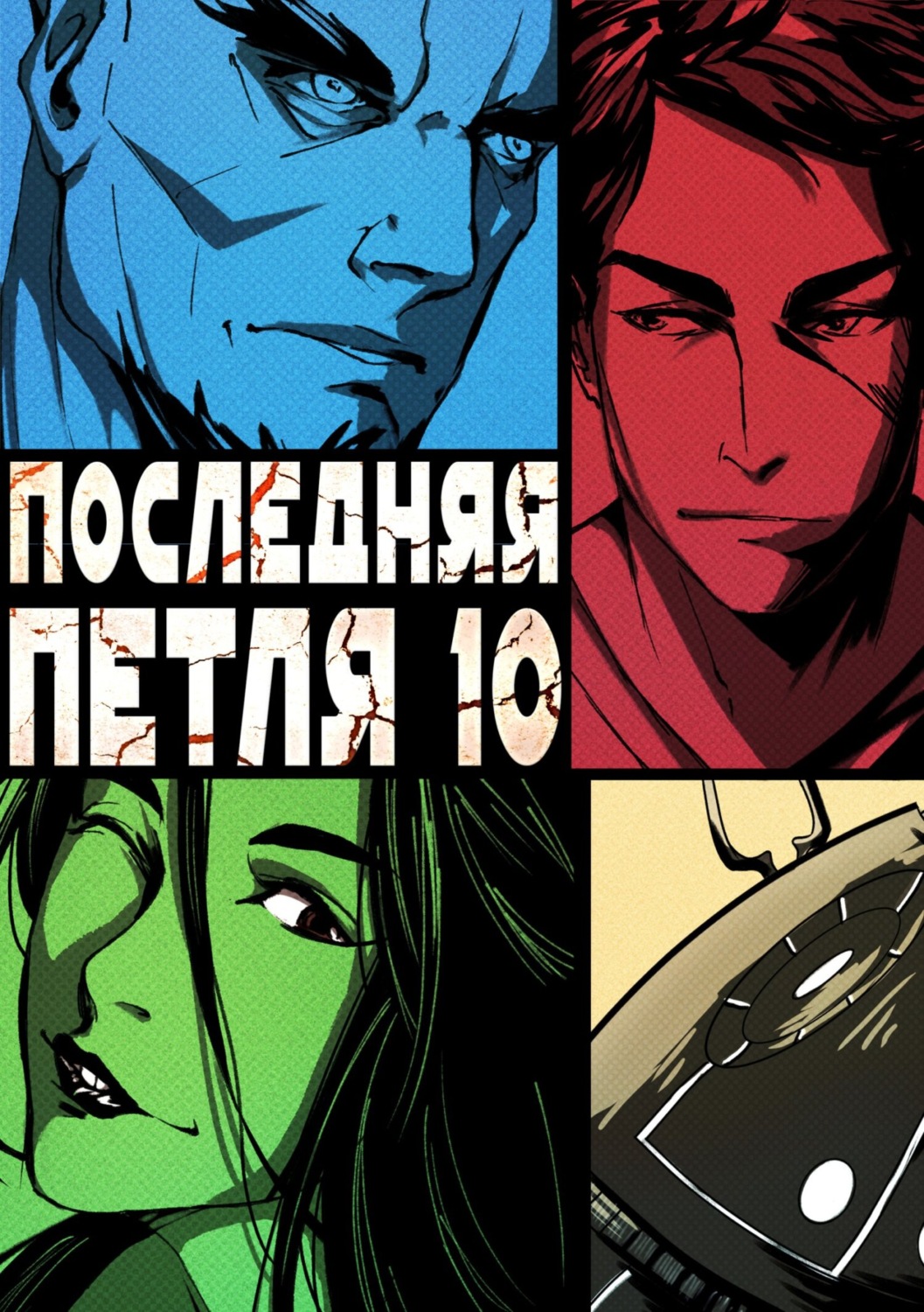 Обложка книги «Последняя петля. Книга 10. Большой взрыв»