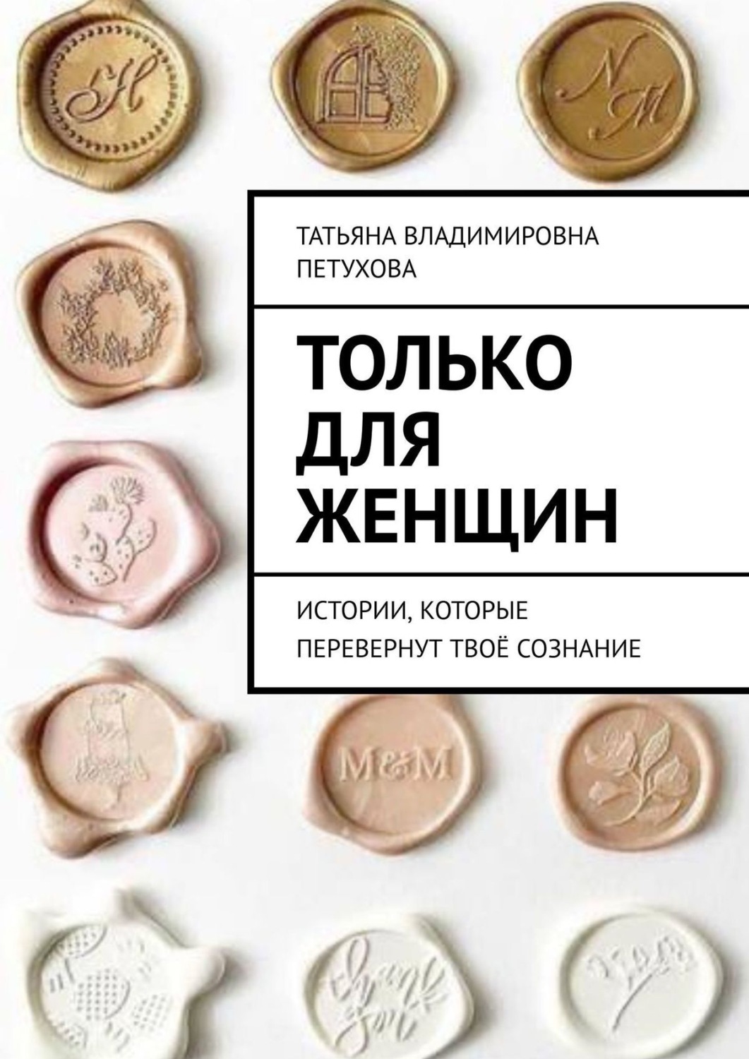Обложка книги «Только для женщин»