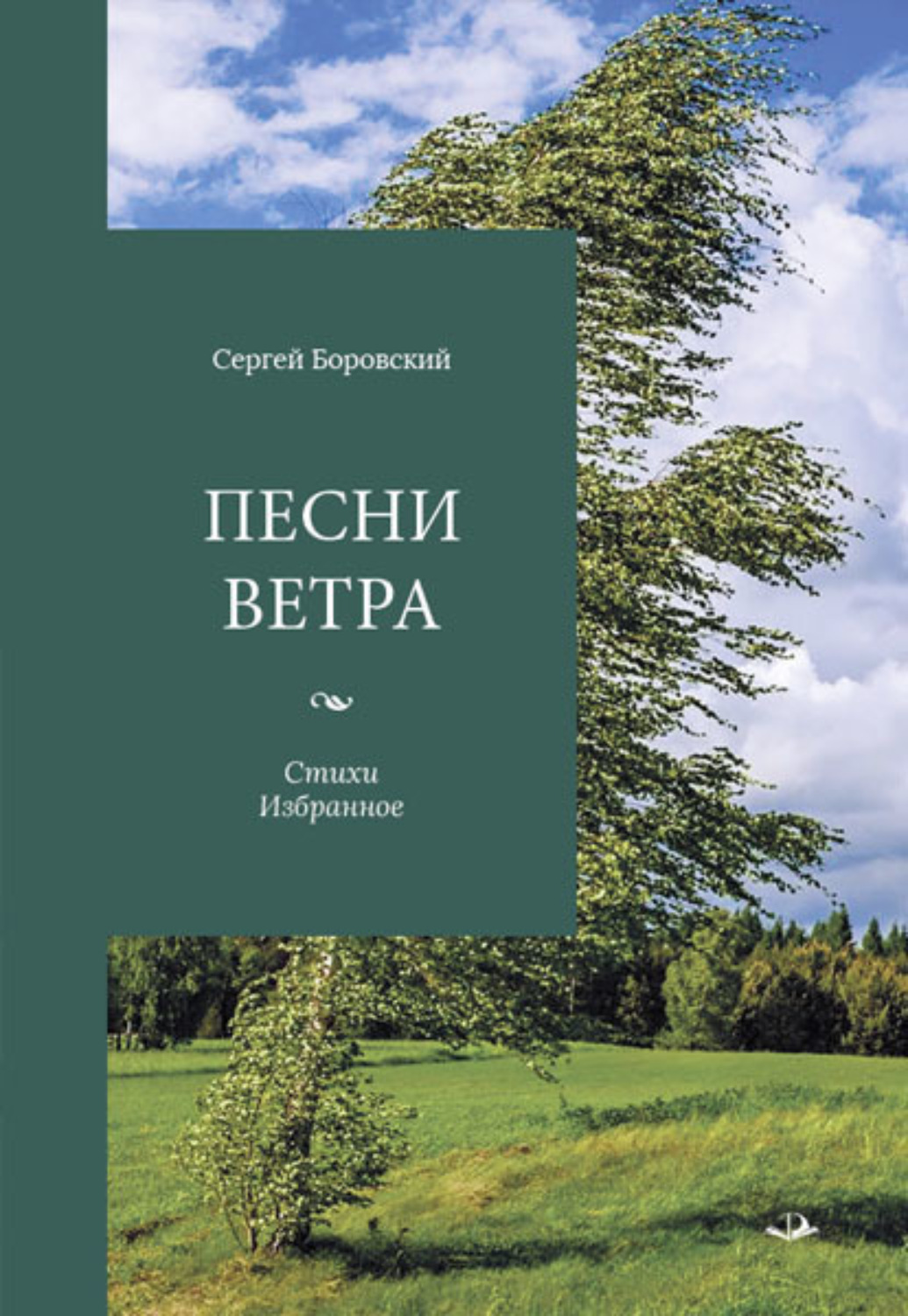 Обложка книги «Песни ветра»
