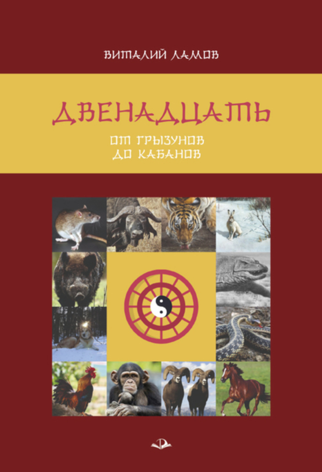 Обложка книги «Двенадцать: от грызунов до кабанов»