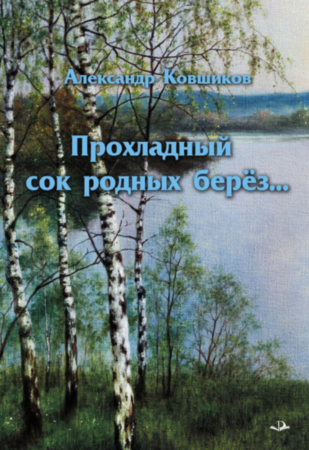 Обложка книги «Прохладный сок родных берез»