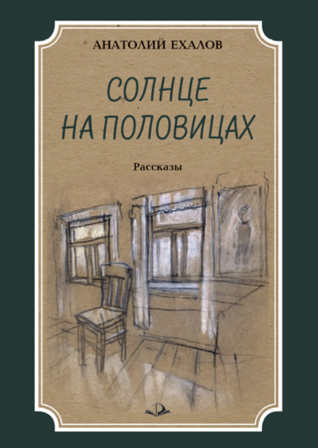 Обложка книги «Солнце на половицах»