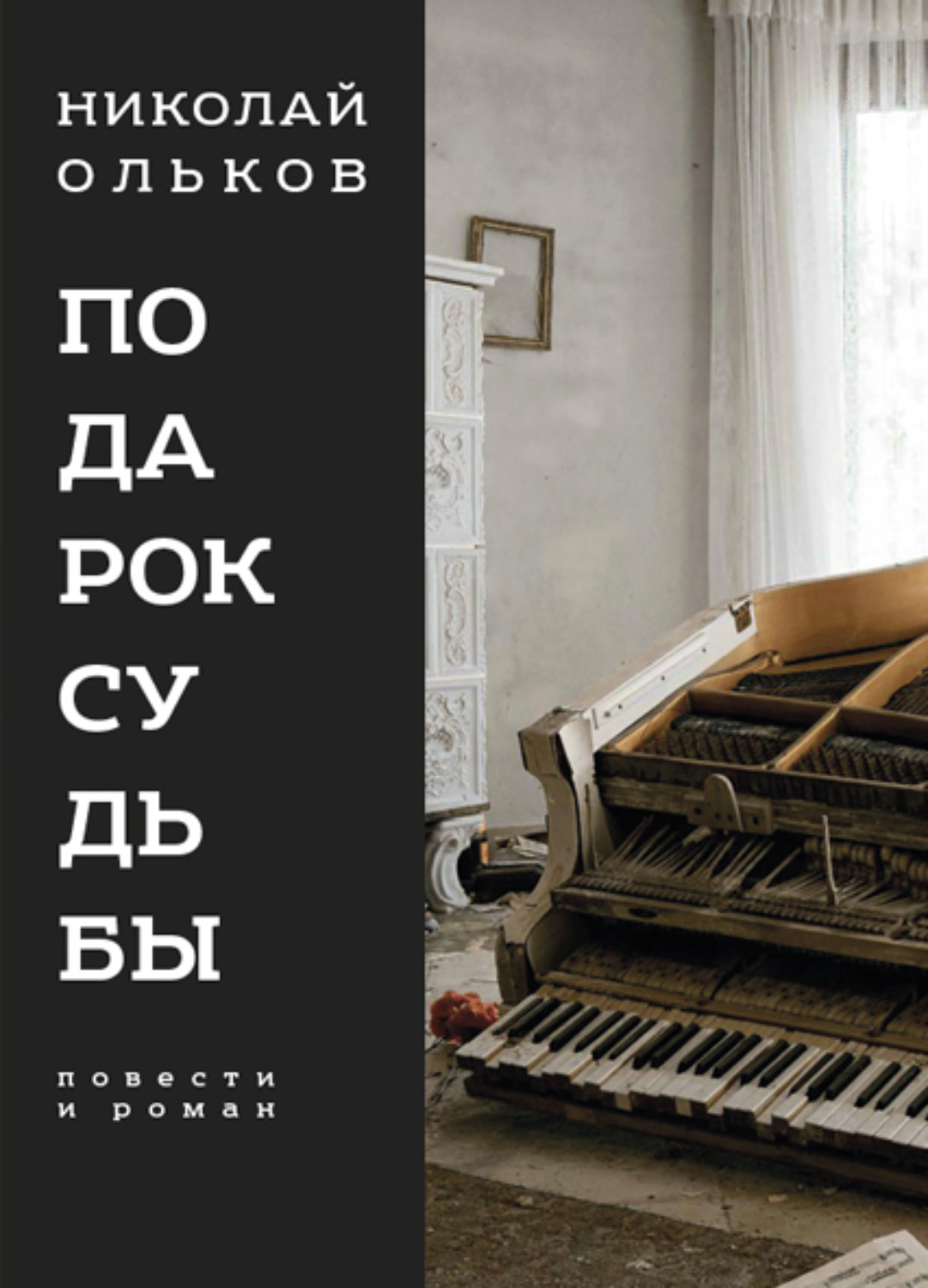 Обложка книги «Подарок судьбы»
