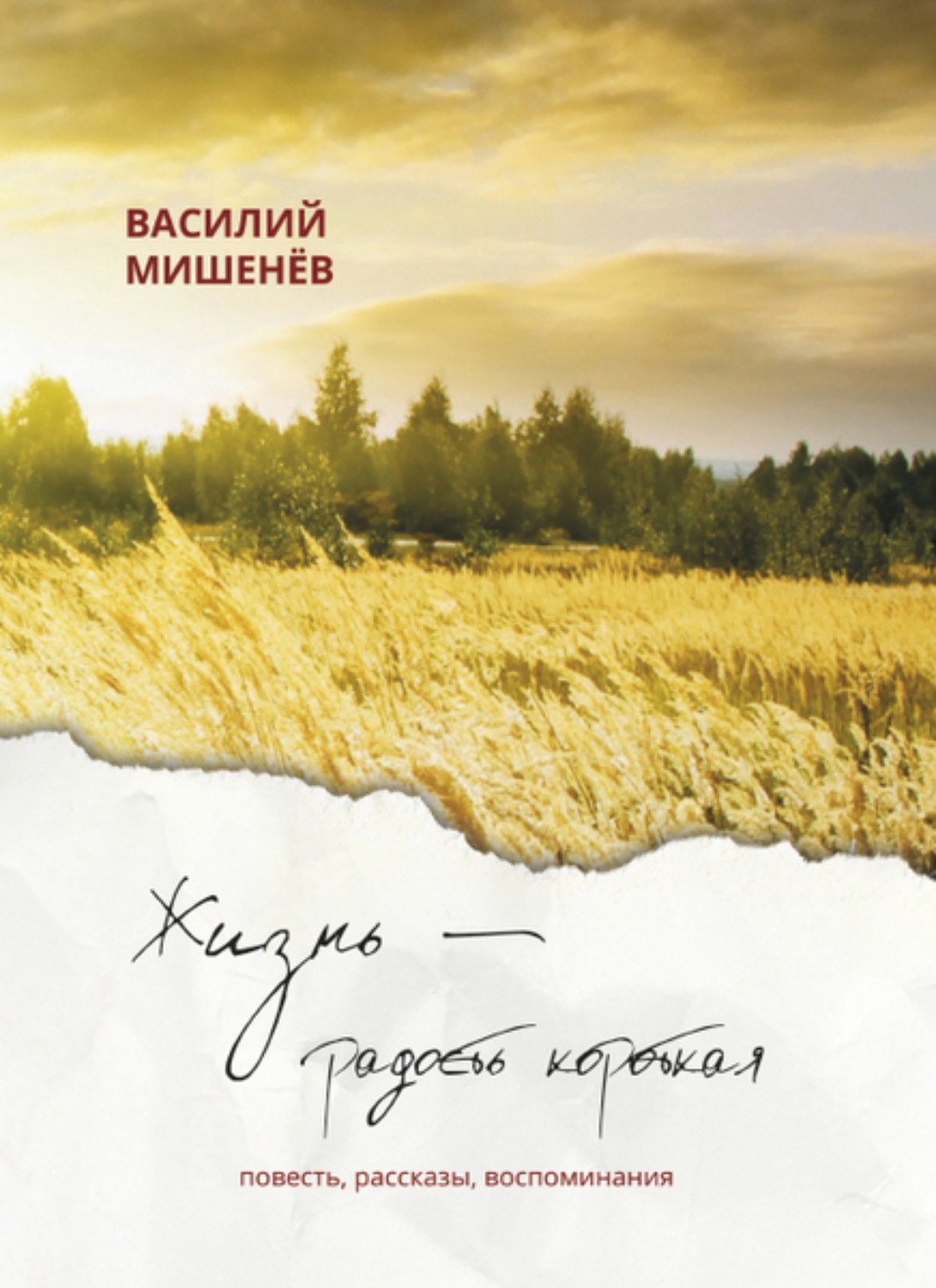 Обложка книги «Жизнь – радость короткая»