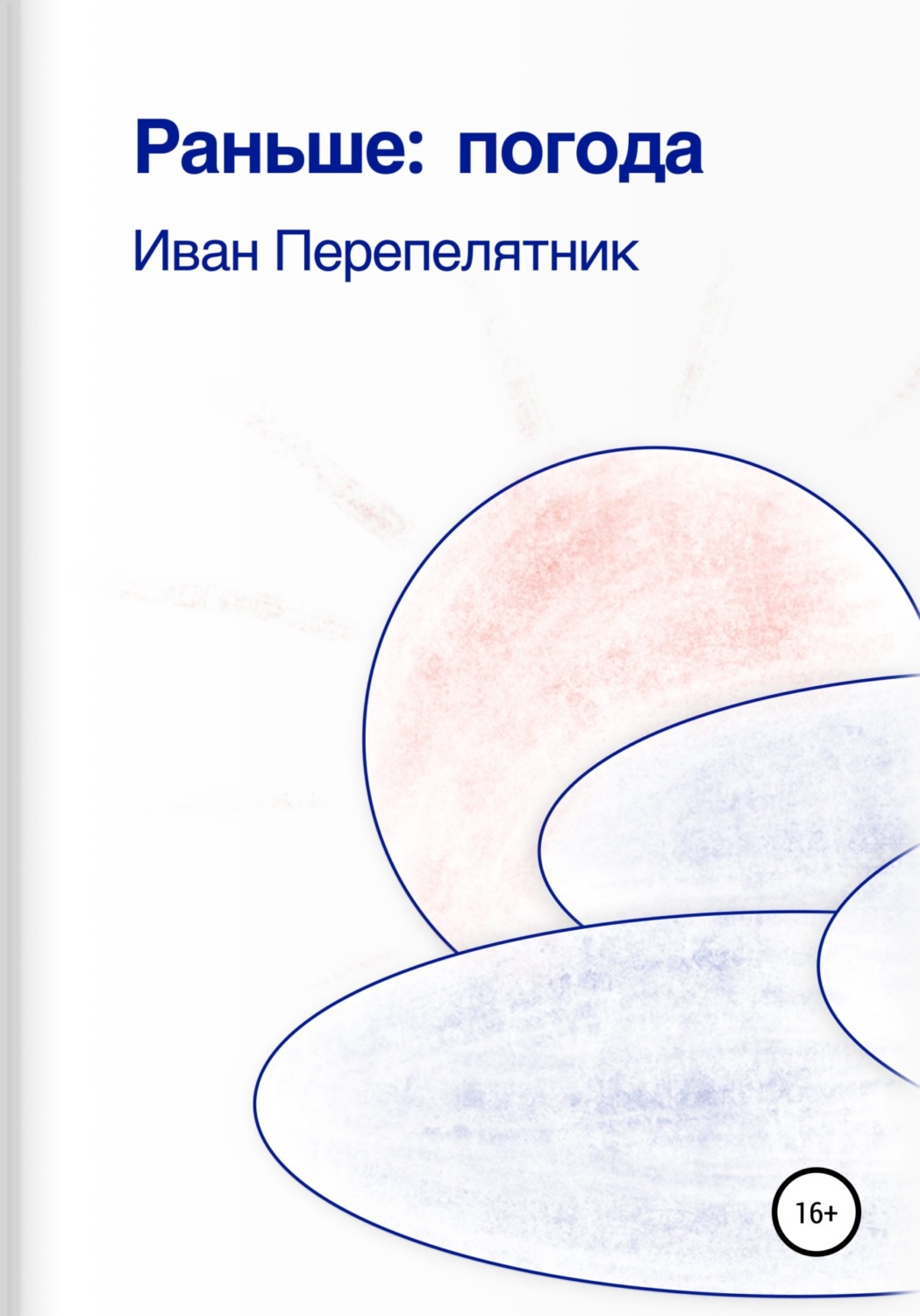 Обложка книги «Раньше: погода»