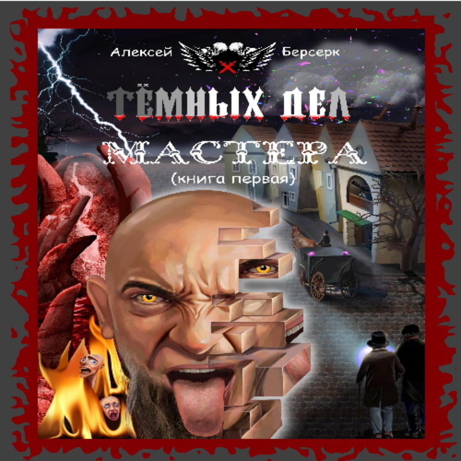 Обложка книги «Тёмных дел мастера. Книга первая»