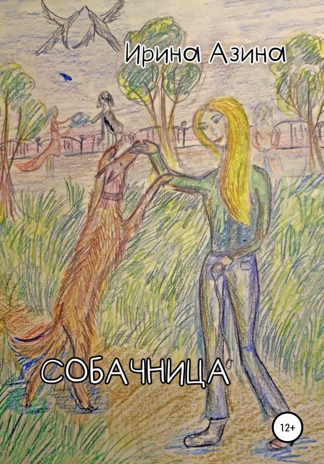 Обложка книги «Собачница»