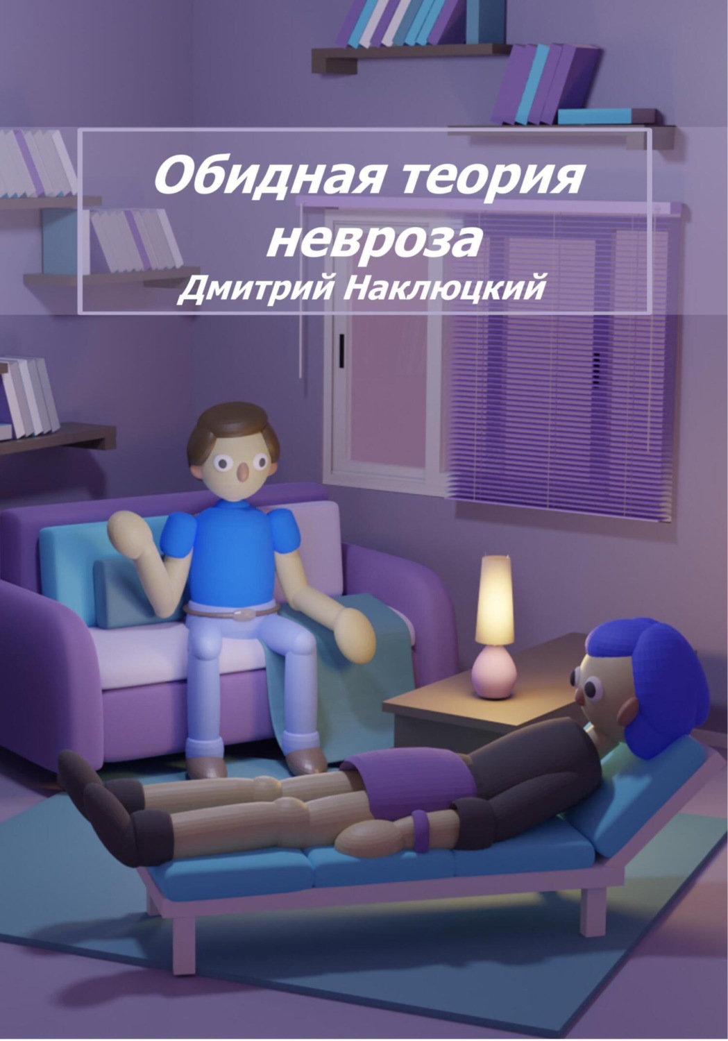 Обложка книги «Обидная теория невроза. Том первый»