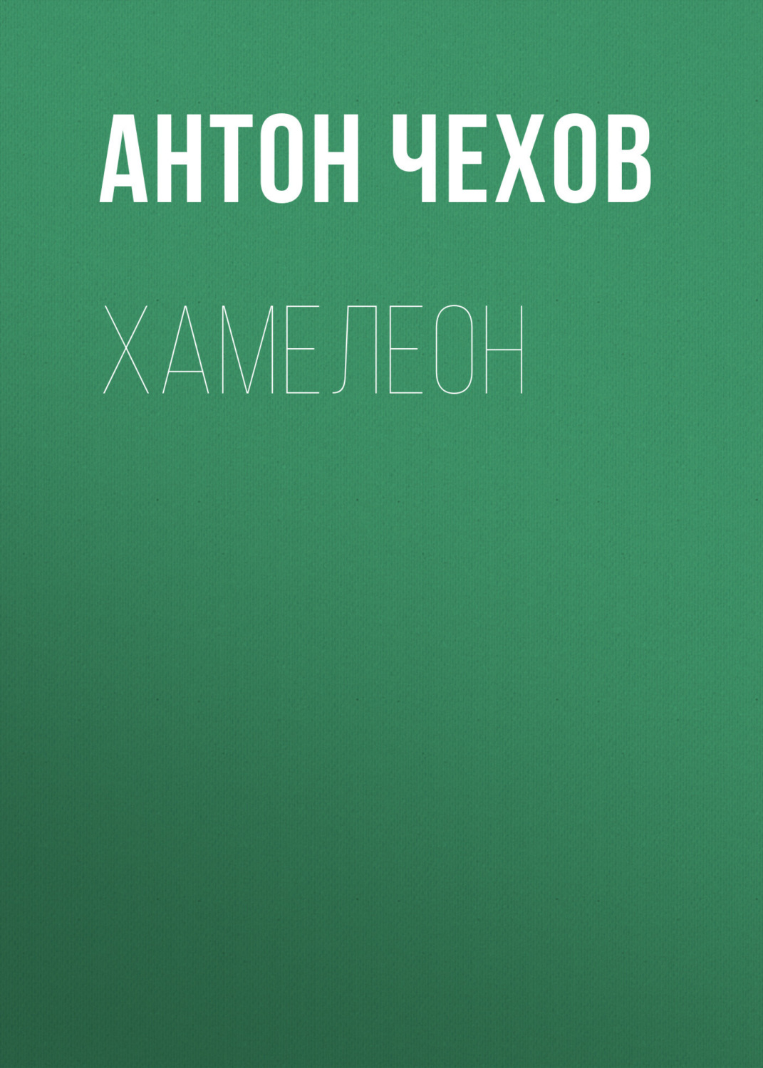 Обложка книги «Хамелеон»