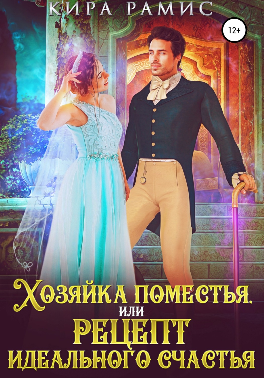 Обложка книги «Хозяйка поместья, или Рецепт идеального счастья»