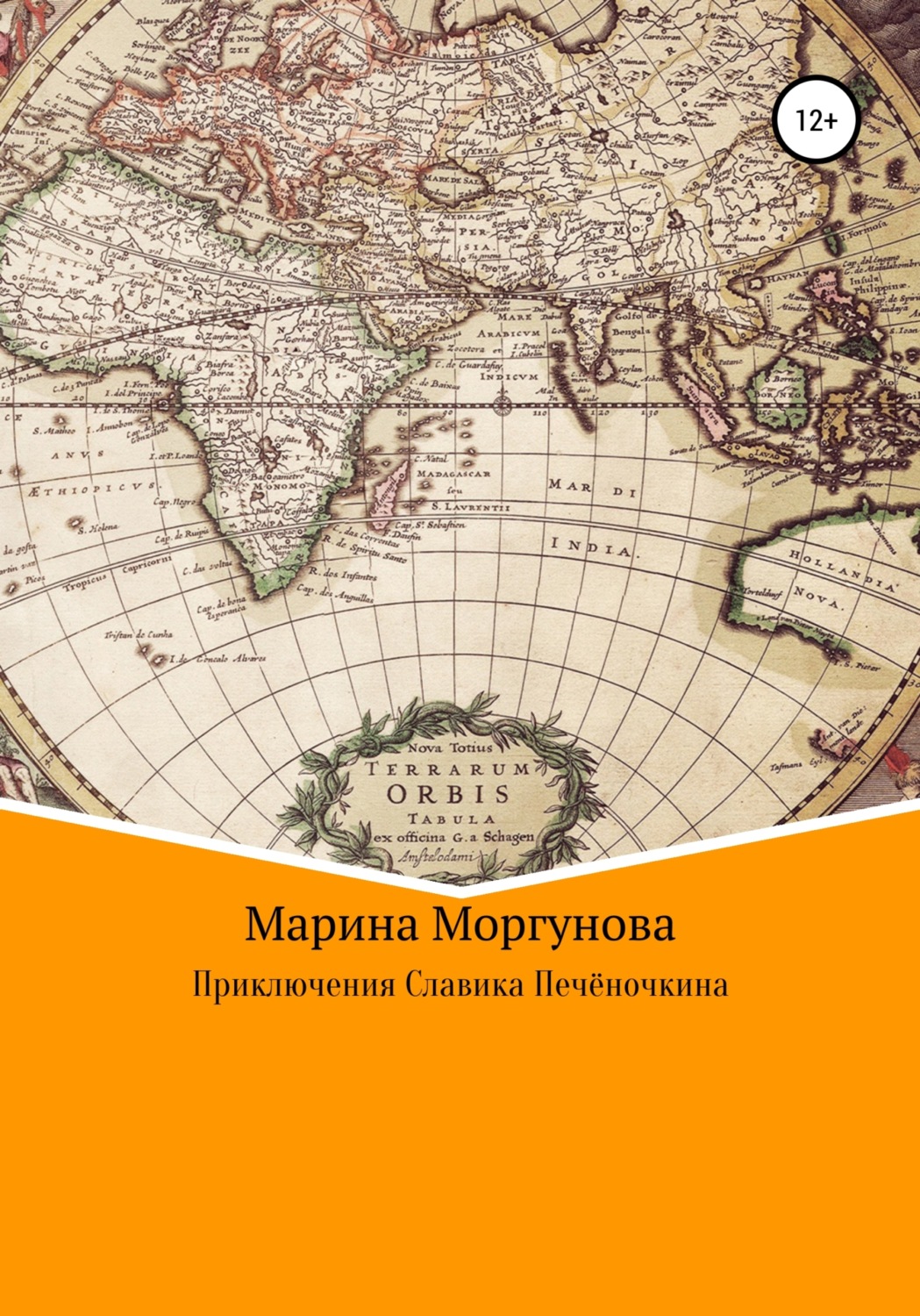 Обложка книги «Приключения Славика Печёночкина»