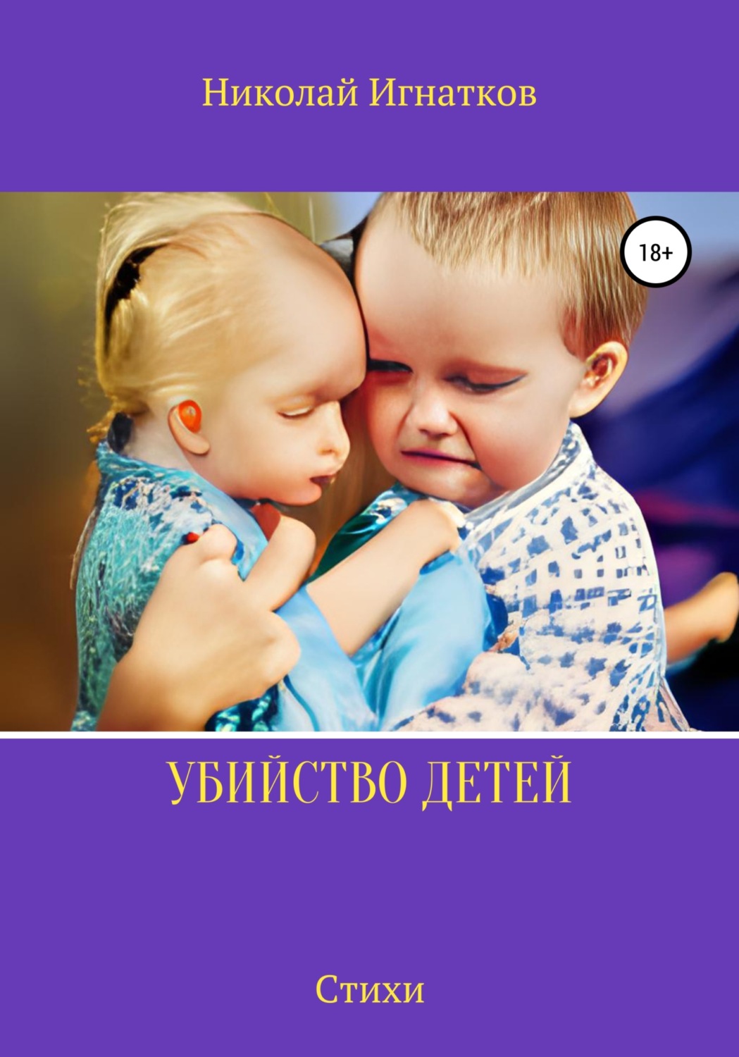 Обложка книги «Убийство детей»