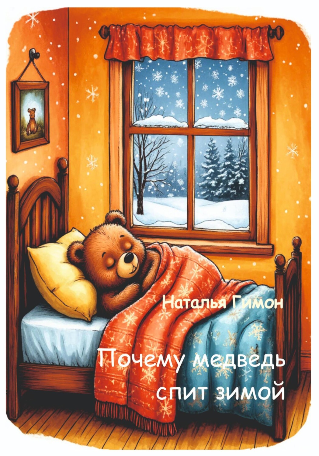 Обложка книги «Почему медведь спит зимой»