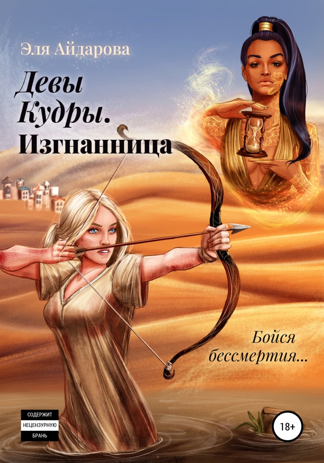 Обложка книги «Девы Кудры. Изгнанница»