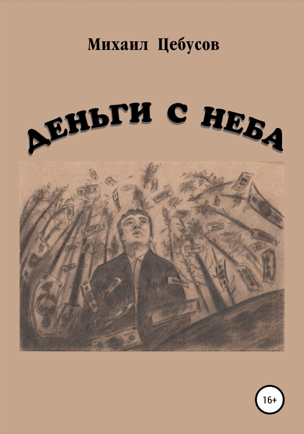 Обложка книги «Деньги с неба»
