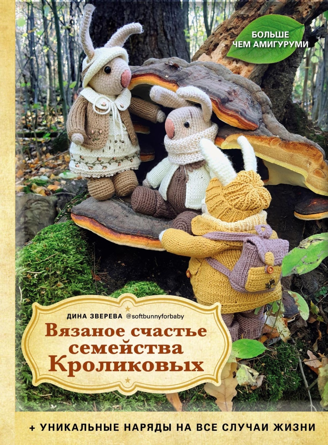Обложка книги «Вязаное счастье семейства Кроликовых. Уникальные наряды на все случаи жизни»