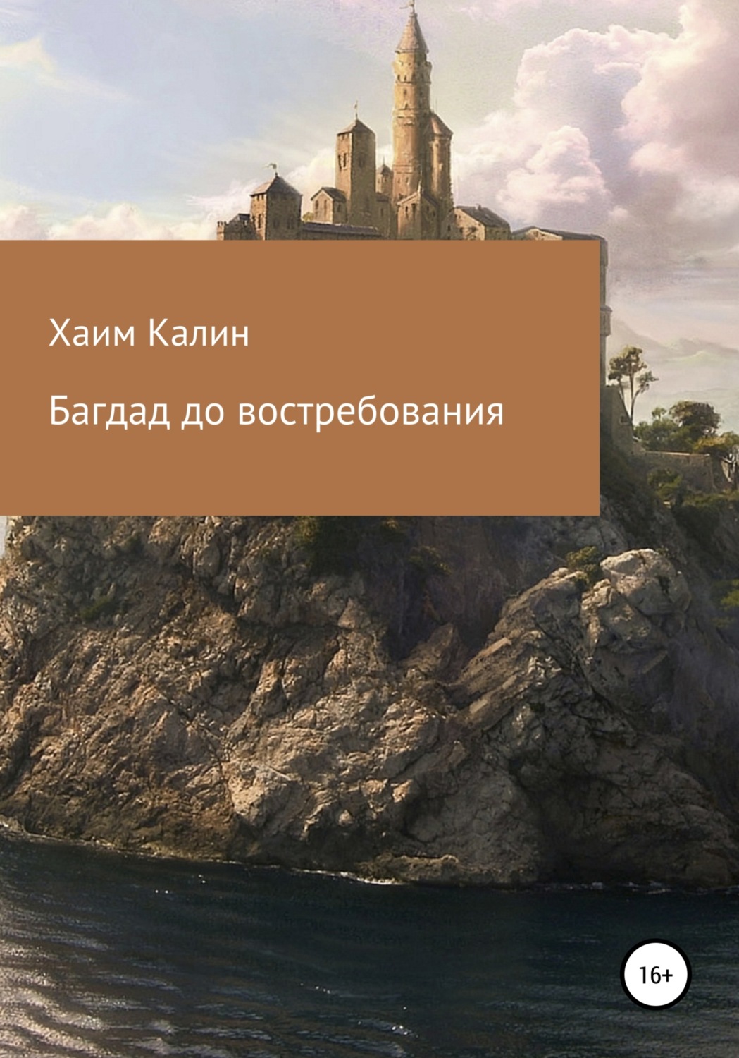 Обложка книги «Багдад до востребования»