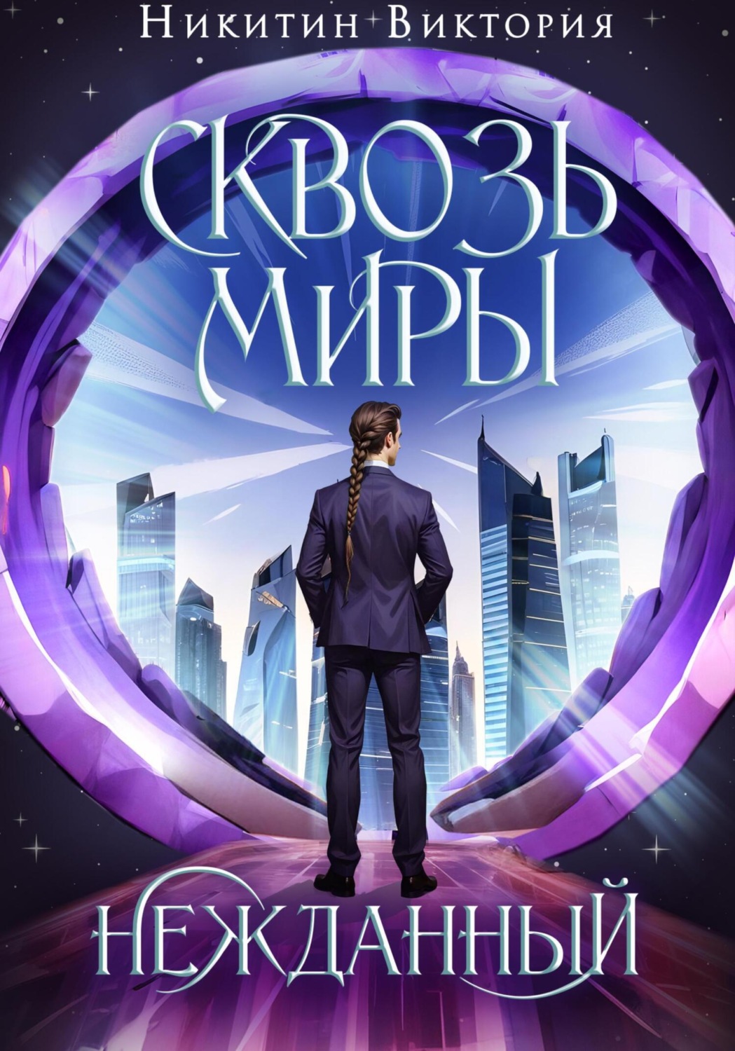 Обложка книги «Сквозь миры: Нежданный»