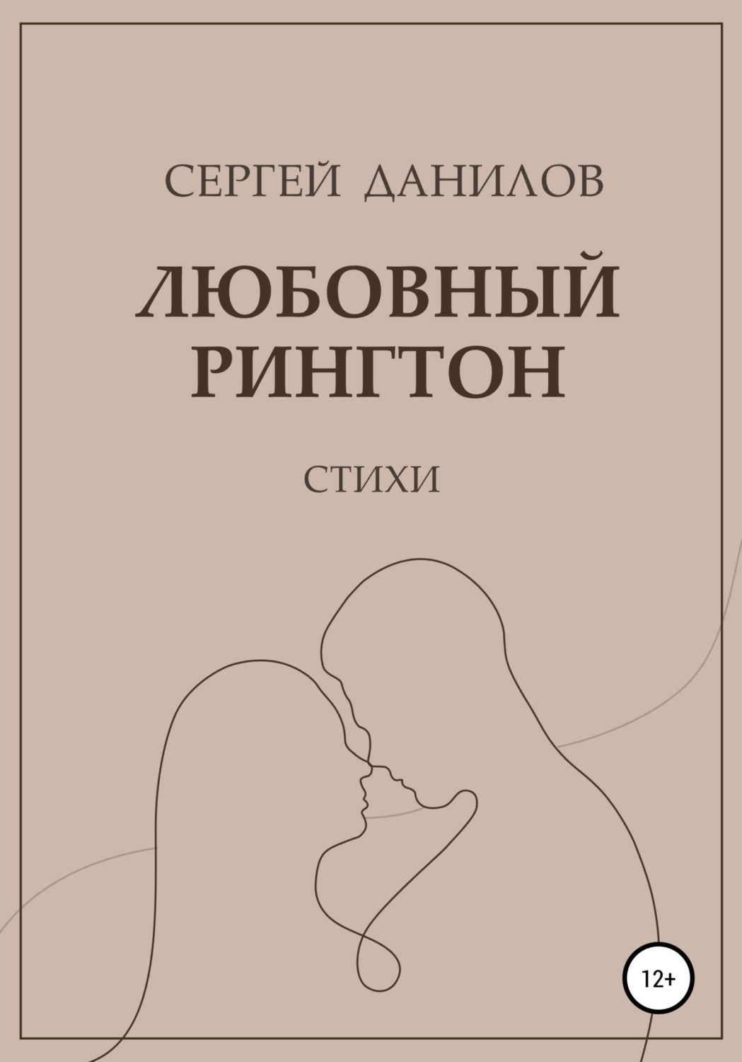 Обложка книги «Любовный рингтон»